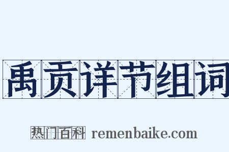 禹贡详节组词是什么意思的图片
